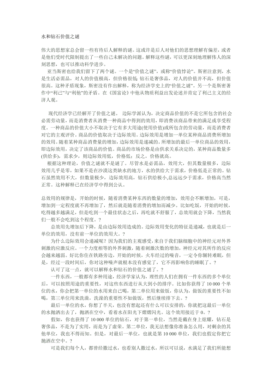 水和钻石价值之谜_第1页