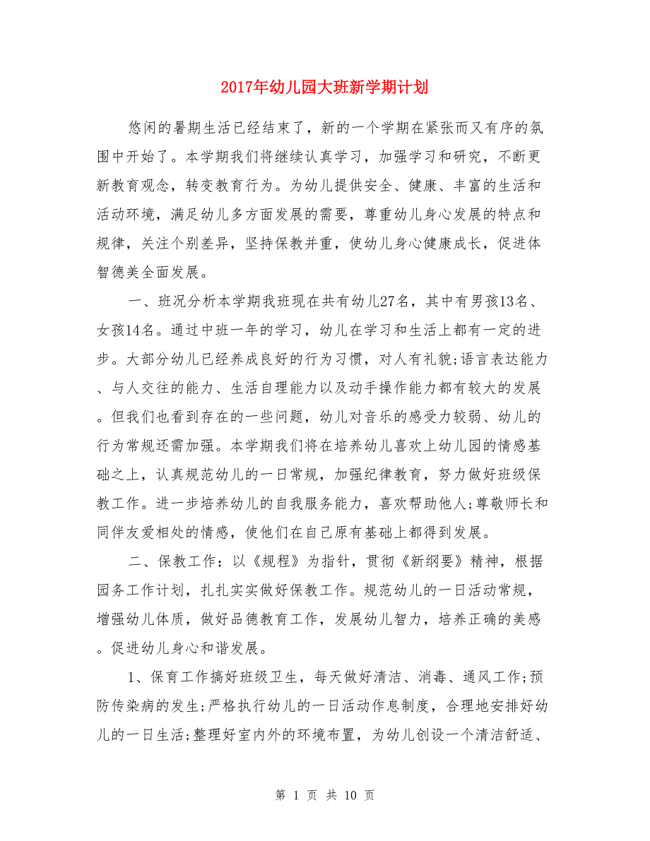 2017年幼儿园大班新学期计划_第1页