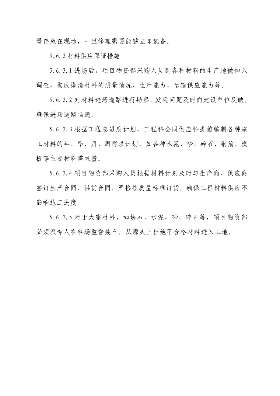 人员、设备和材料的保证措施_第2页