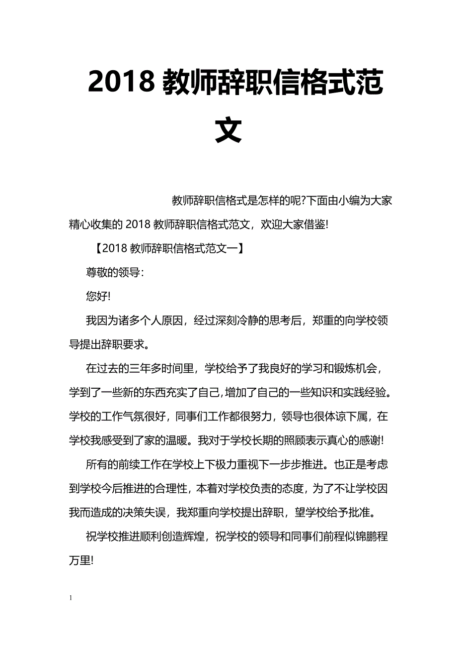 2018教师辞职信格式范文_第1页