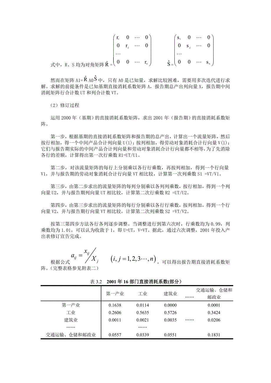 案例二：ras法修订2001年a市投入产出表及其分析_第3页