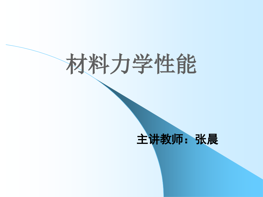 工程材料力学性能第一章全套课件_第1页