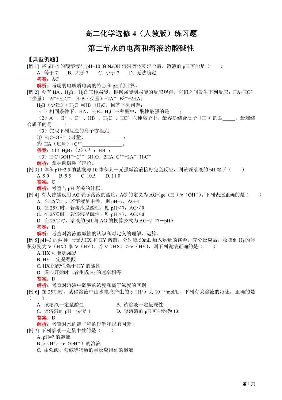 高二化学选修4(人教版)练习第二节水的电离和溶液的酸碱性_第1页