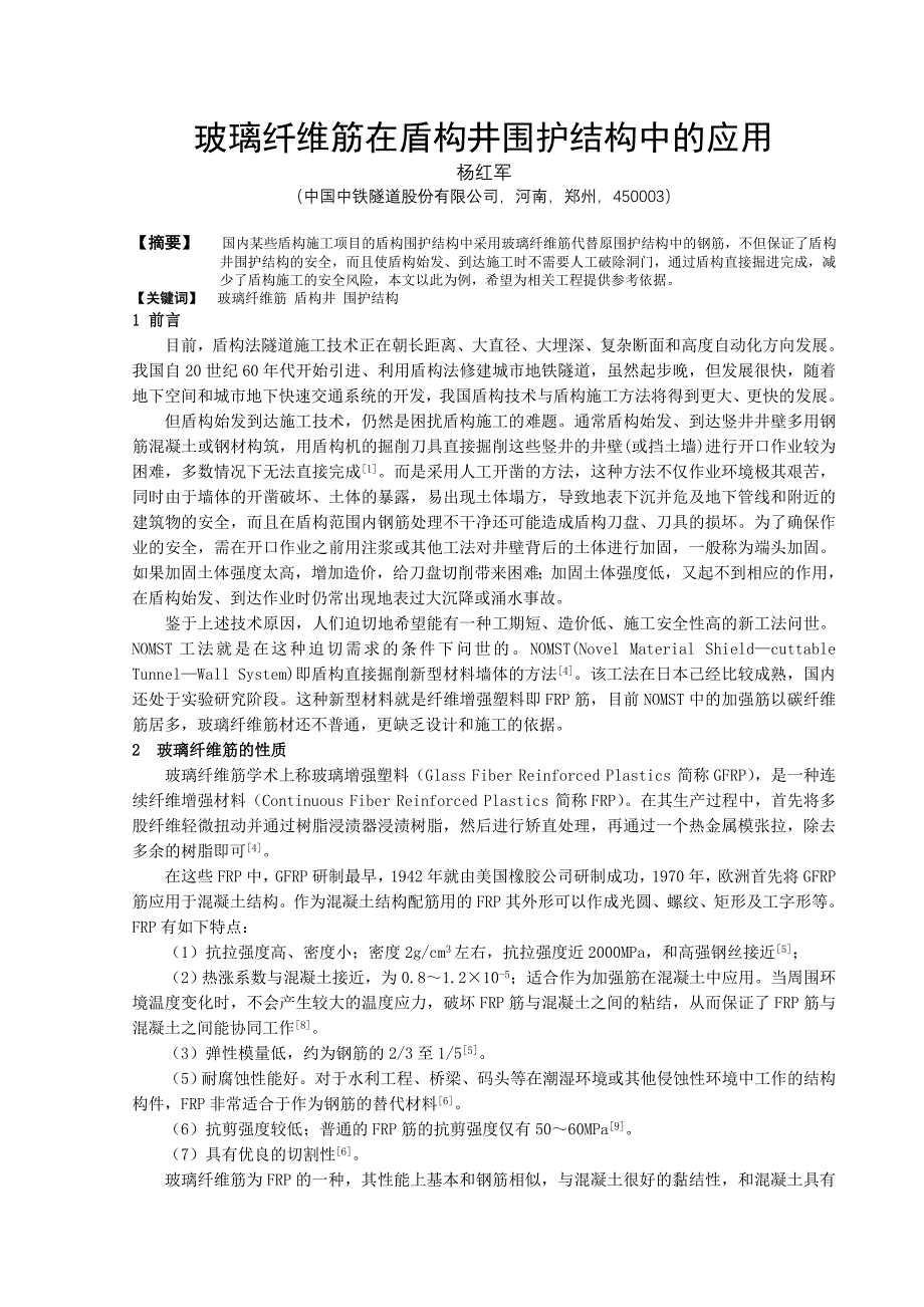 (新)玻璃纤维筋在盾构施工围护结构中的应用(月修改)_第1页