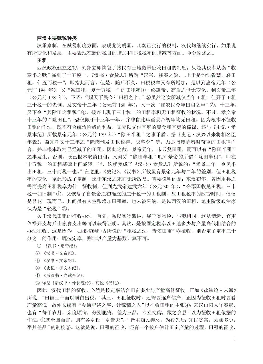 两汉主要赋税种类_第1页