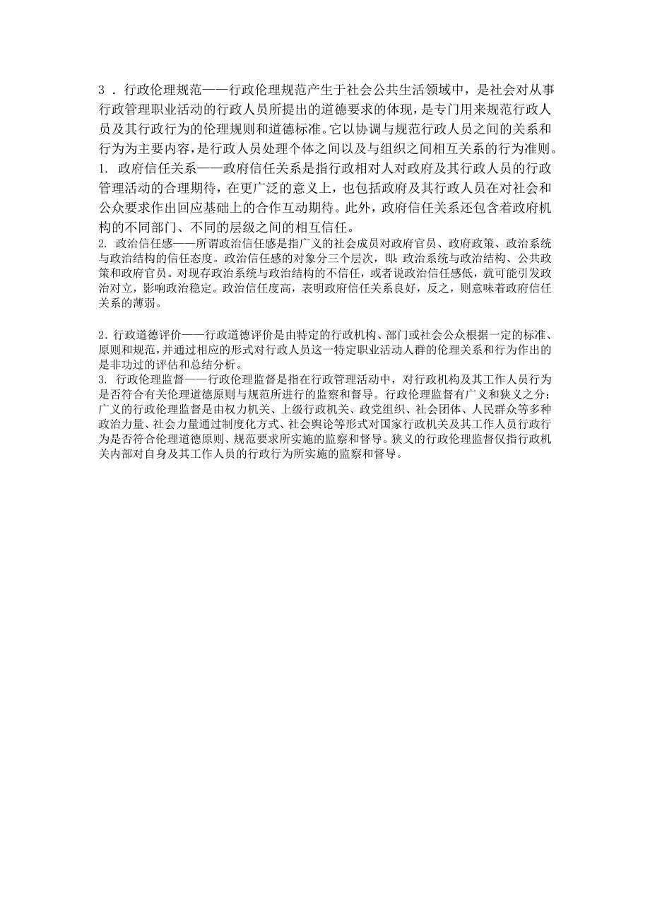 《行政伦理学》名词解释_第3页