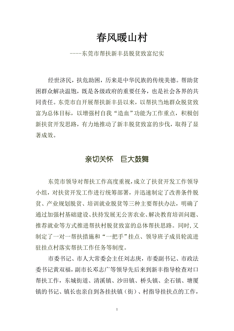 东莞市帮扶新丰电视片解说词(定稿)_第1页