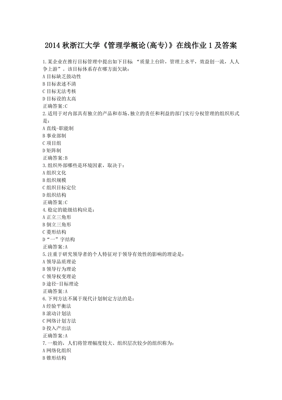 2014秋浙江大学《管理学概论(高专)》在线作业1及答案_第1页