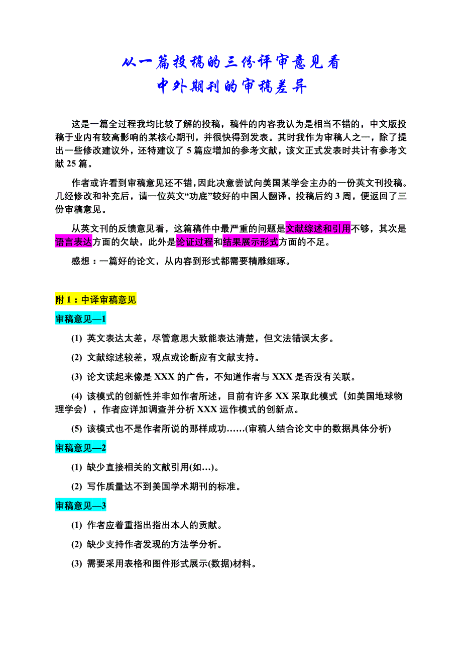 从一篇投稿的三份评审意见看中外期刊的审稿差异_第1页