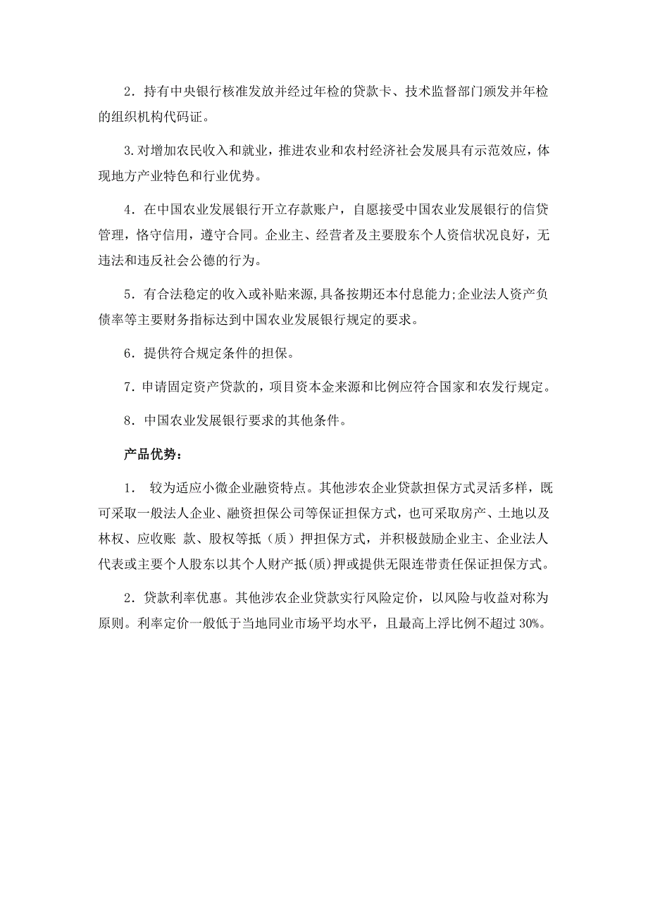 其他涉农企业贷款业务_第2页