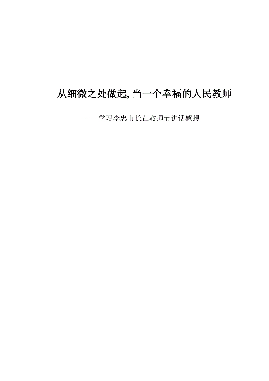 从细微之处做起,当一个幸福的人民教师_第1页