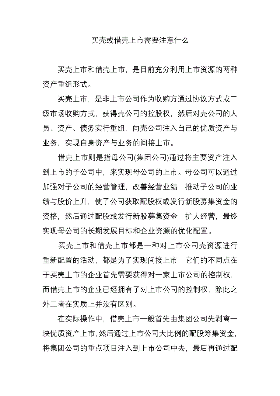 买壳或借壳上市需要注意什么_第1页