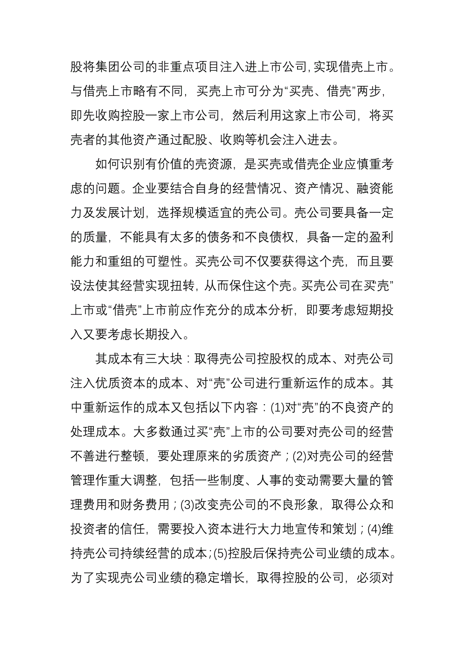 买壳或借壳上市需要注意什么_第2页