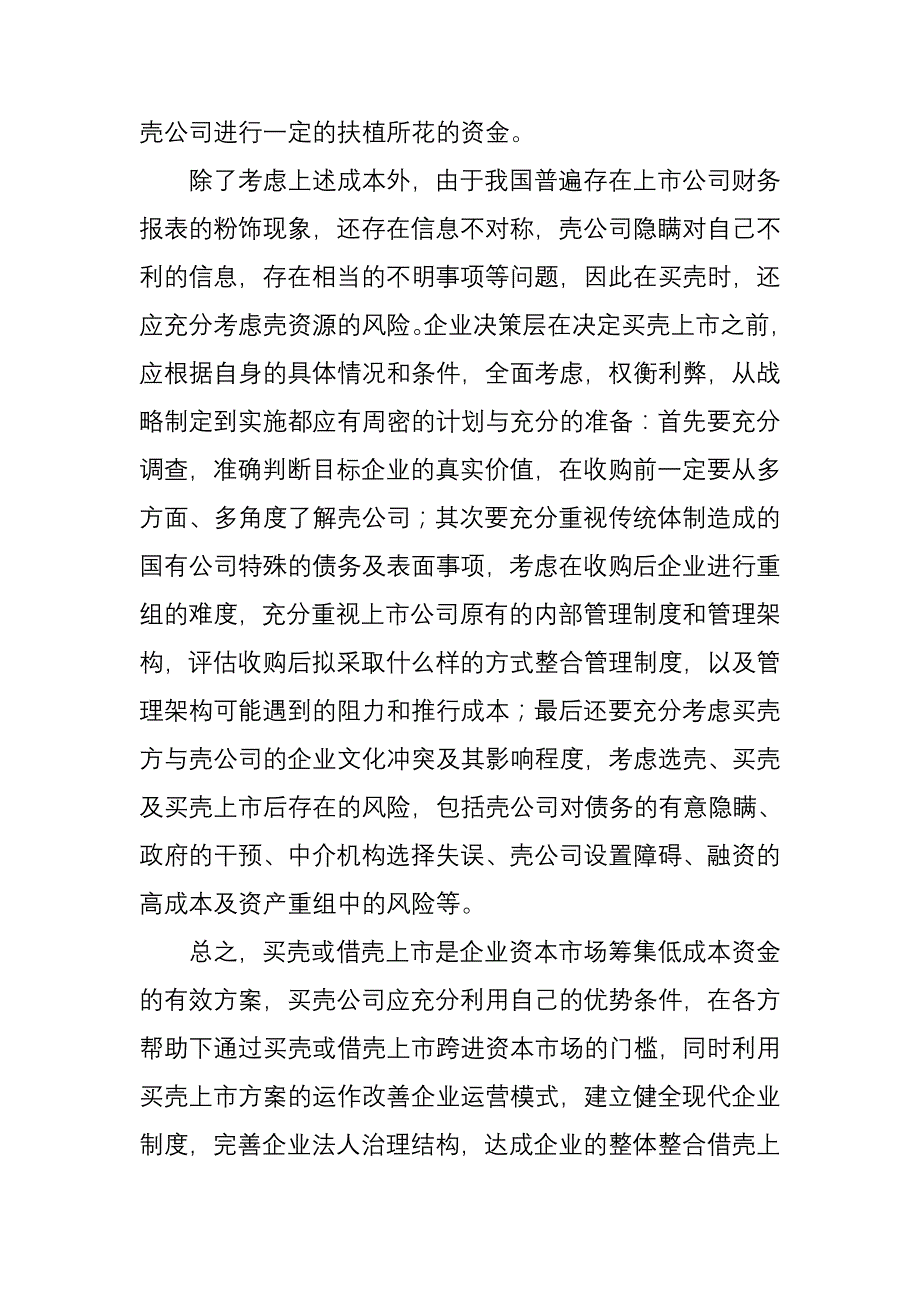 买壳或借壳上市需要注意什么_第3页