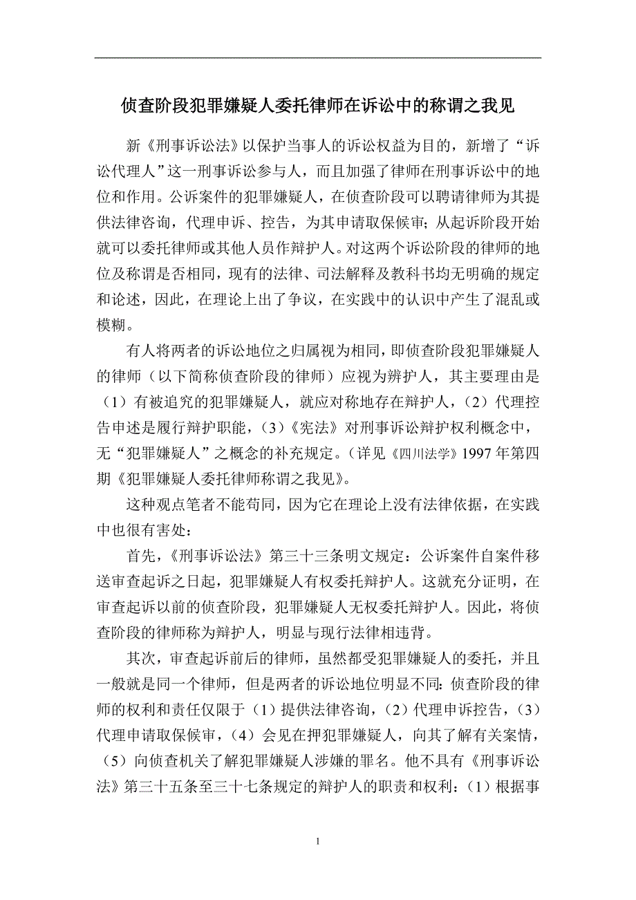 侦查阶段犯罪嫌疑人委托律师在诉讼中的称谓之我见_第1页