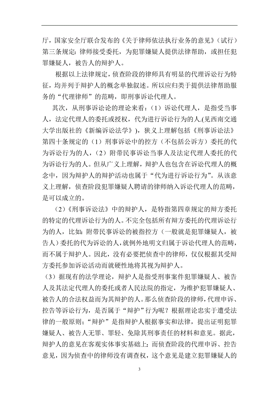 侦查阶段犯罪嫌疑人委托律师在诉讼中的称谓之我见_第3页