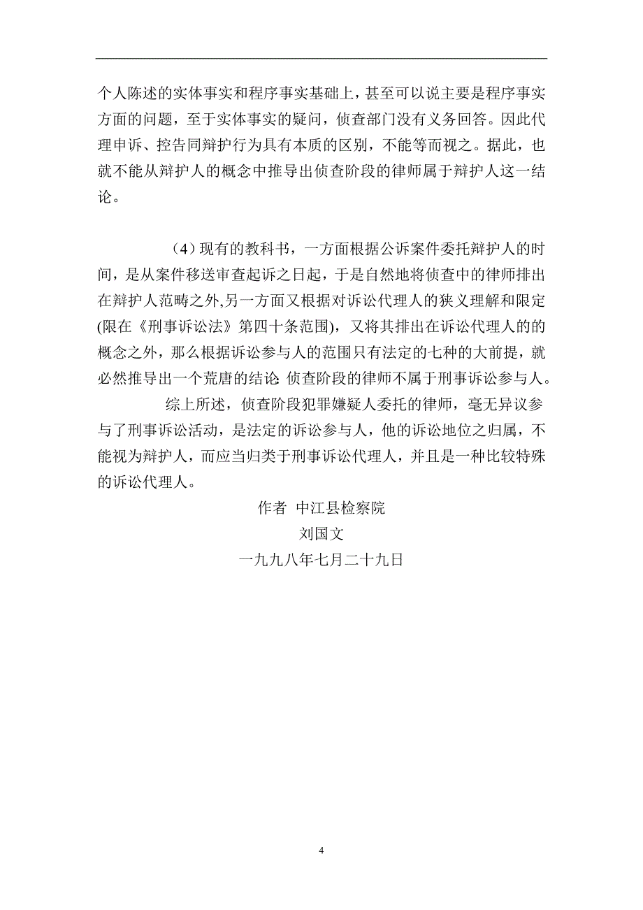 侦查阶段犯罪嫌疑人委托律师在诉讼中的称谓之我见_第4页