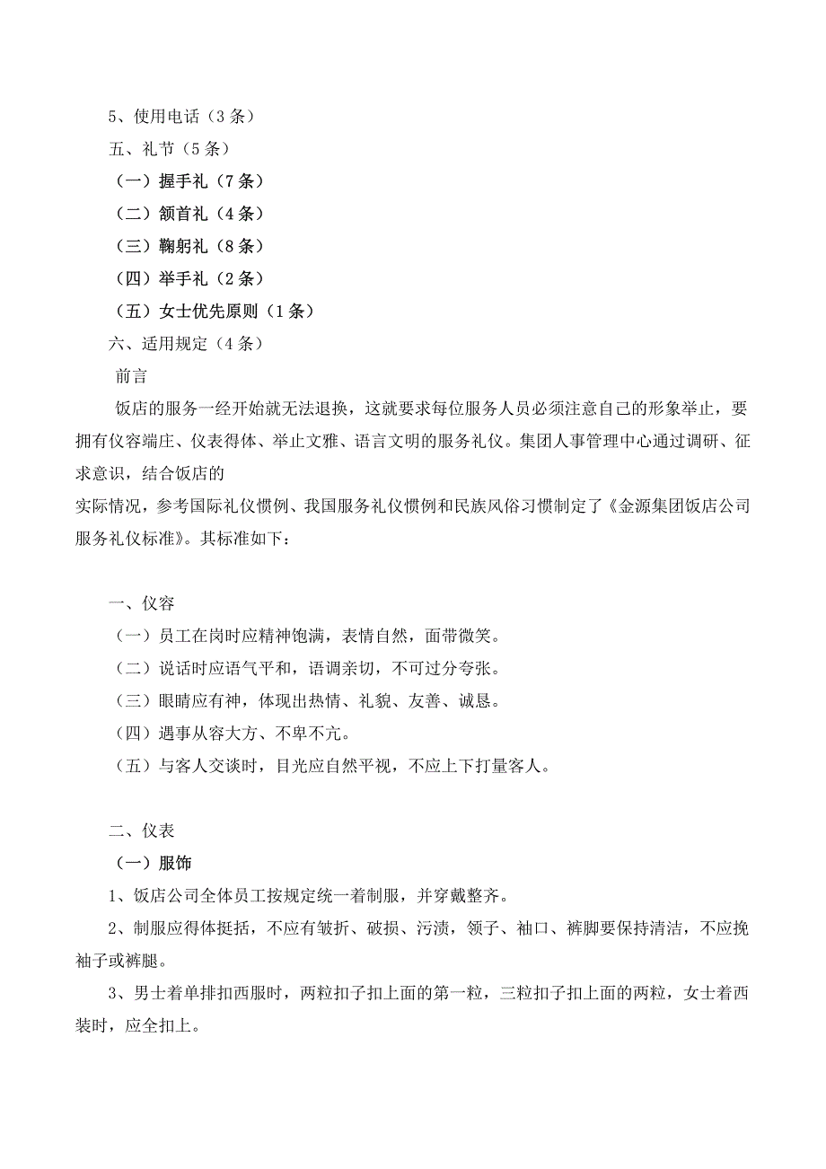 白金五星酒店服务礼仪标准_第2页