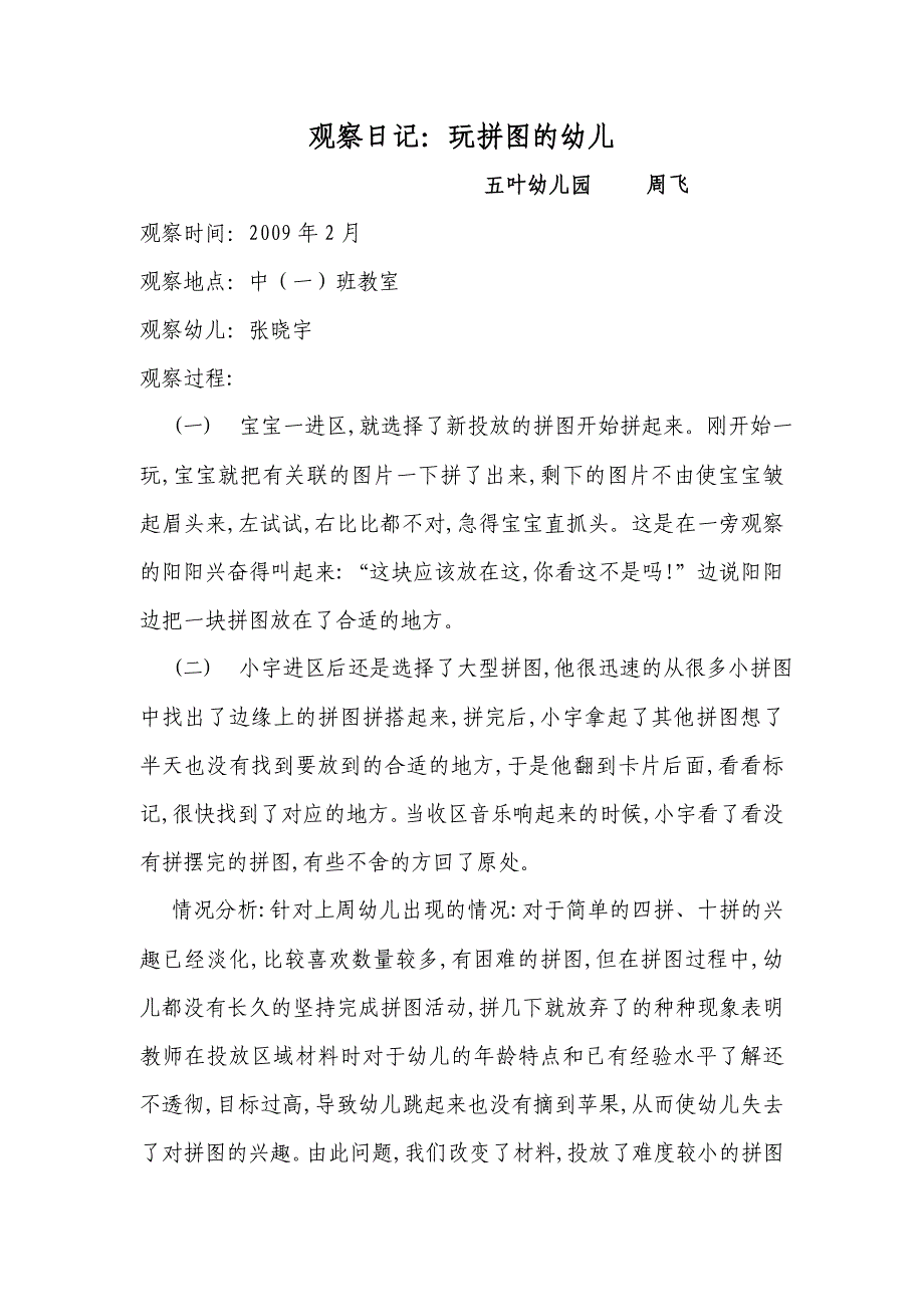 观察日记：玩拼图的幼儿_第1页