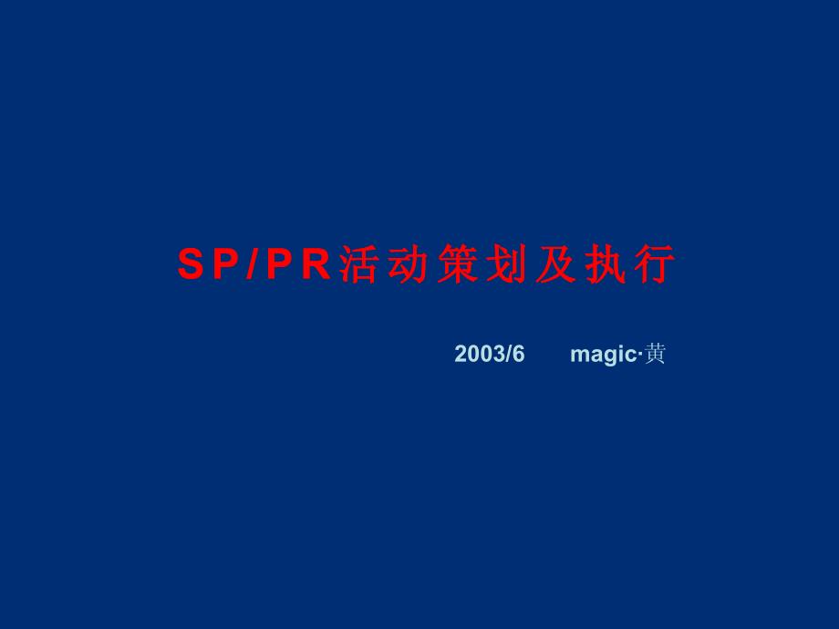 (广告策划)sppr活动策划及执行-2_第1页