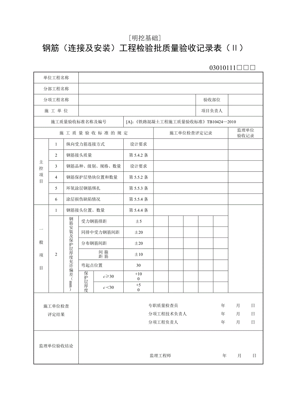 11 钢筋检验批质量验收记录表(修改)_第3页