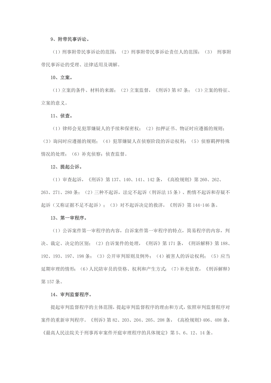 09万国司考考前重点、必考点预测系列之——刑事诉讼法_第3页