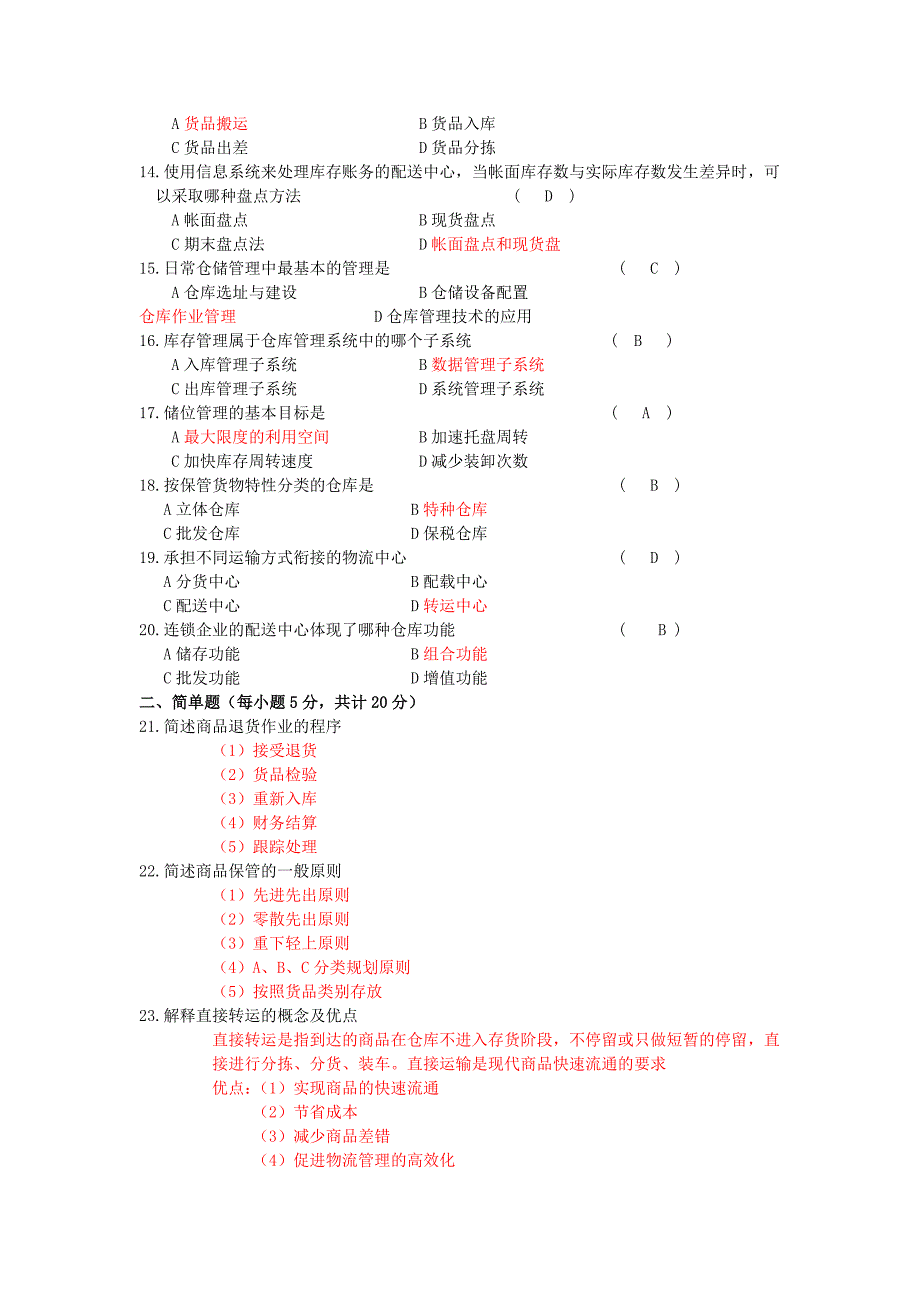 物流配送与仓储管理试卷及答案_第2页