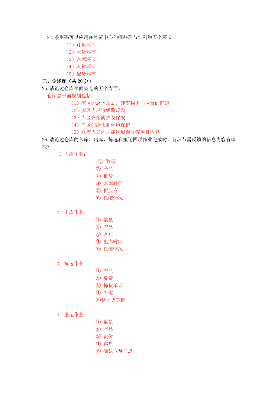 物流配送与仓储管理试卷及答案_第3页