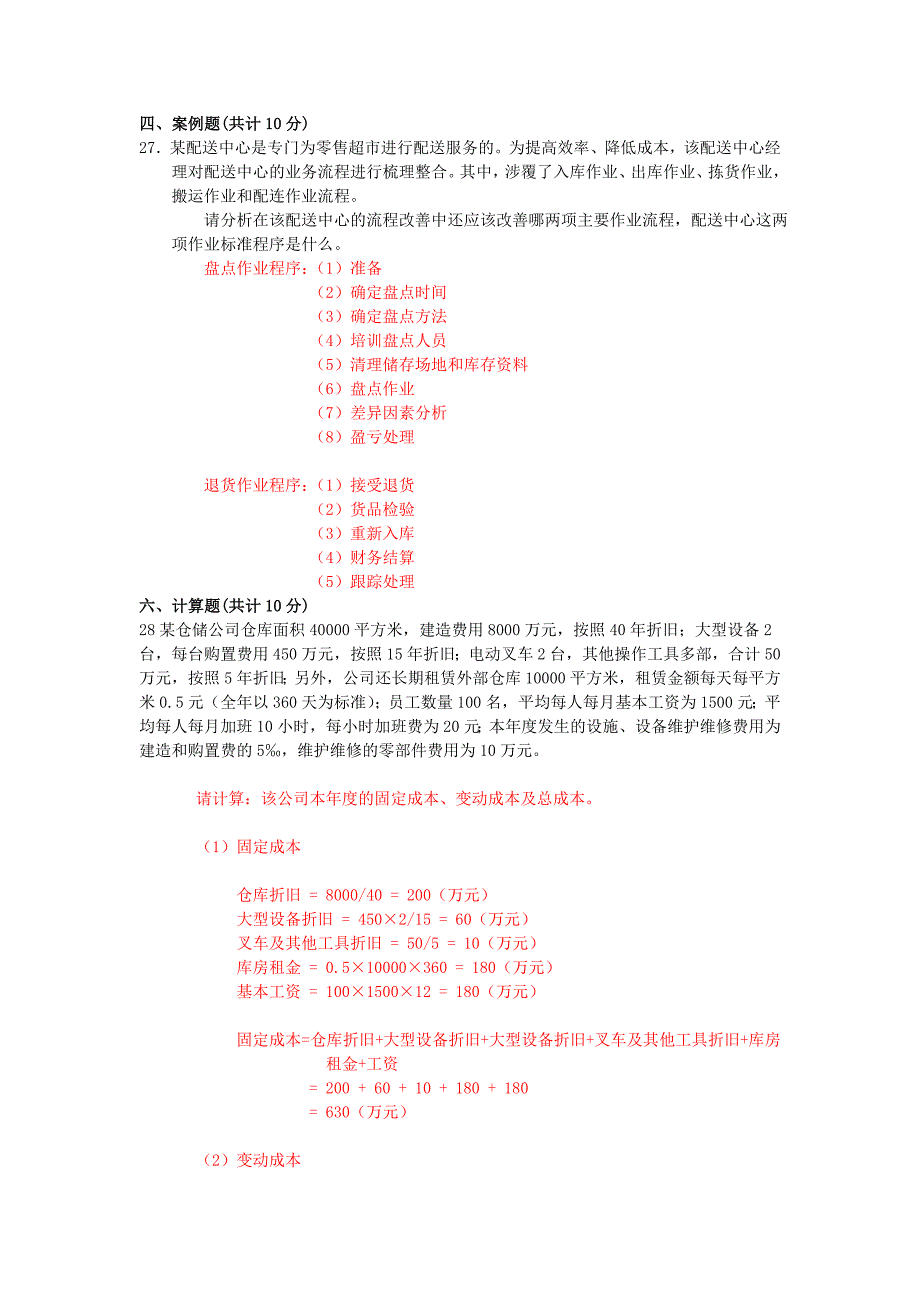 物流配送与仓储管理试卷及答案_第4页