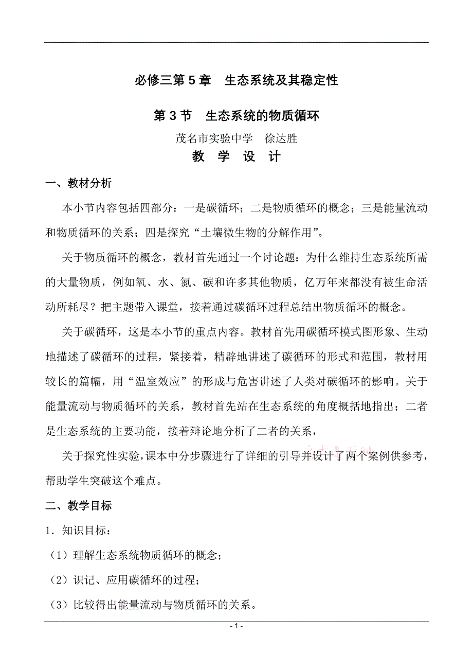 人教版必修三第五章第3节《生态系统的物质循环》教学设计(市一等奖)_第1页