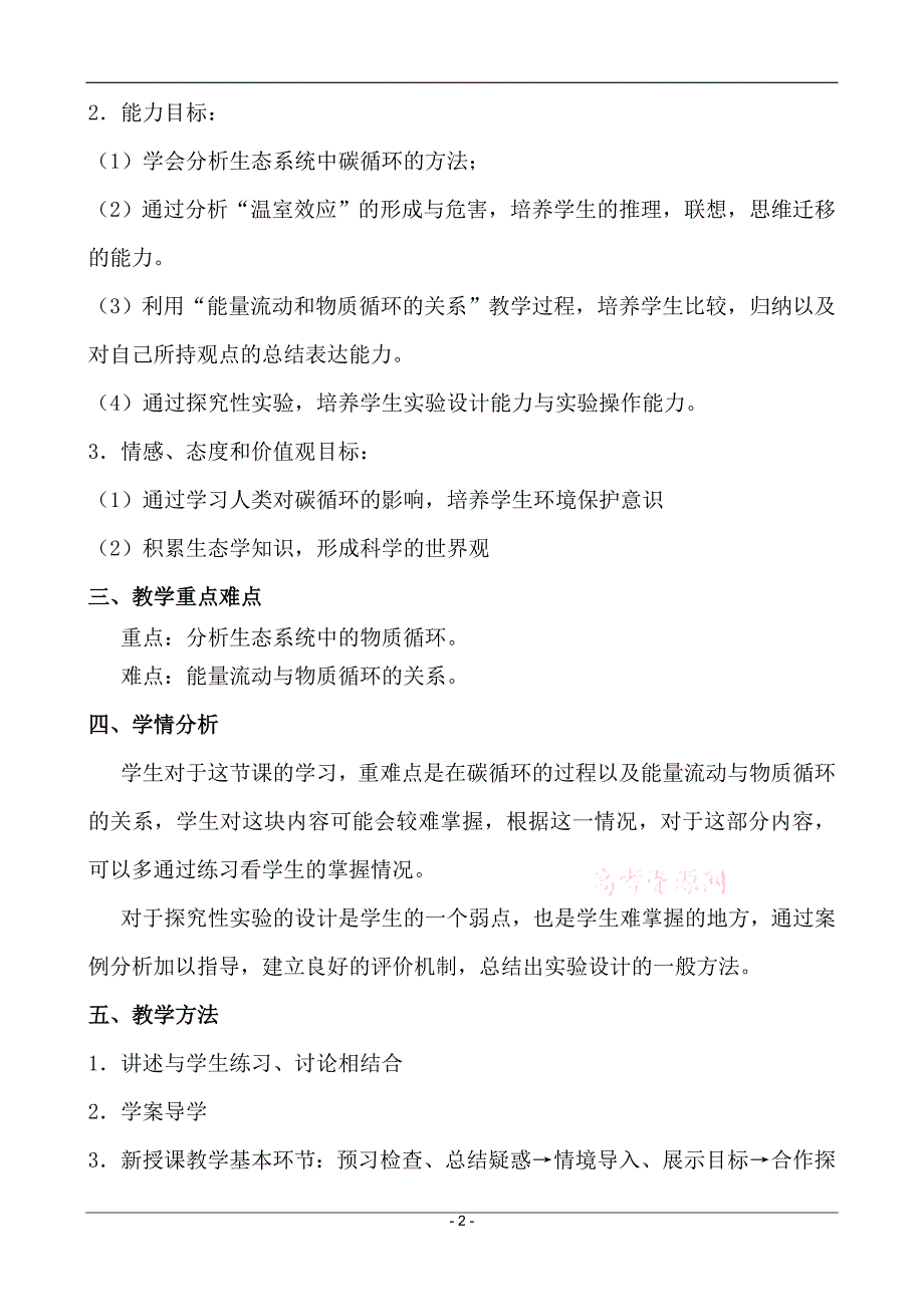 人教版必修三第五章第3节《生态系统的物质循环》教学设计(市一等奖)_第2页