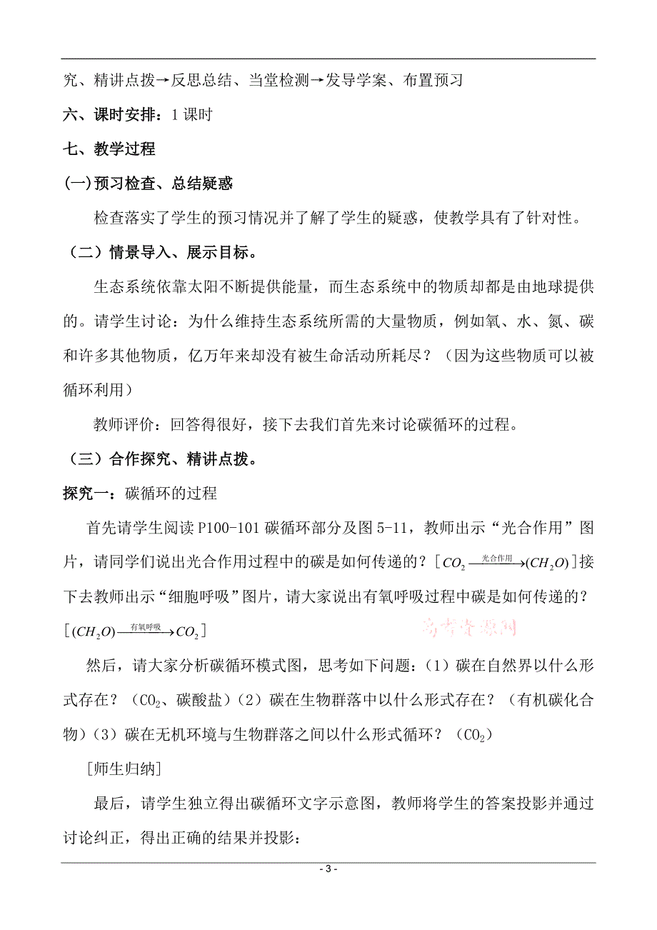 人教版必修三第五章第3节《生态系统的物质循环》教学设计(市一等奖)_第3页