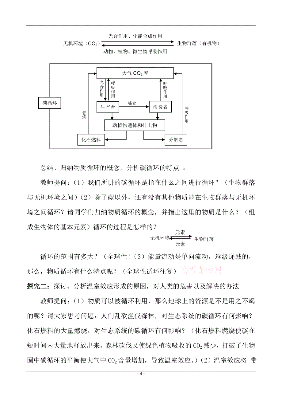 人教版必修三第五章第3节《生态系统的物质循环》教学设计(市一等奖)_第4页