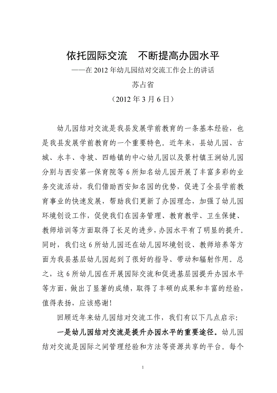 依托园际交流  不断提高办园水平_第1页