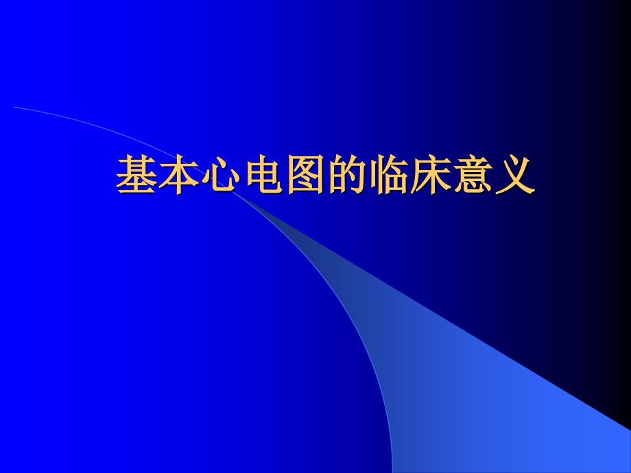 心电图岗前培训ppt幻灯片_第1页