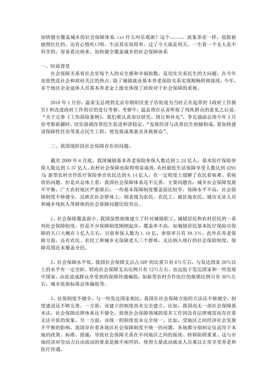 加快健全覆盖城乡的社会保障体系_第1页