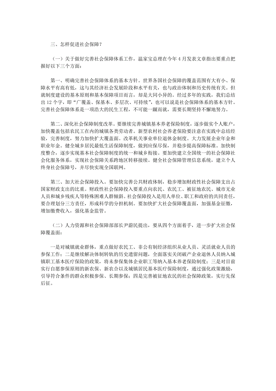 加快健全覆盖城乡的社会保障体系_第2页