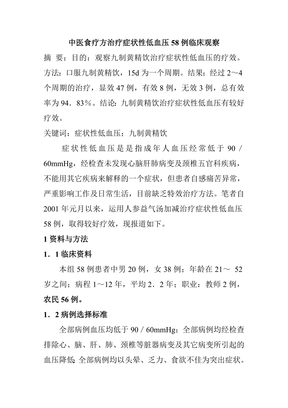 中医食疗方治疗症状性低血压58例 临床观察_第1页