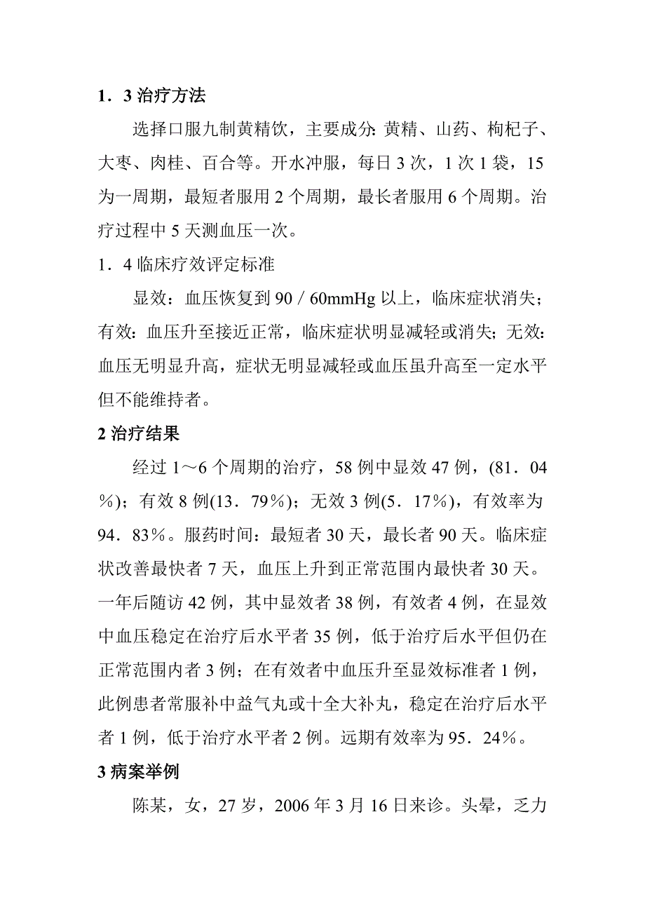 中医食疗方治疗症状性低血压58例 临床观察_第2页