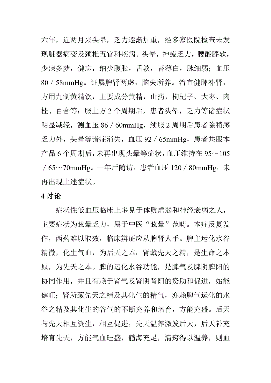 中医食疗方治疗症状性低血压58例 临床观察_第3页