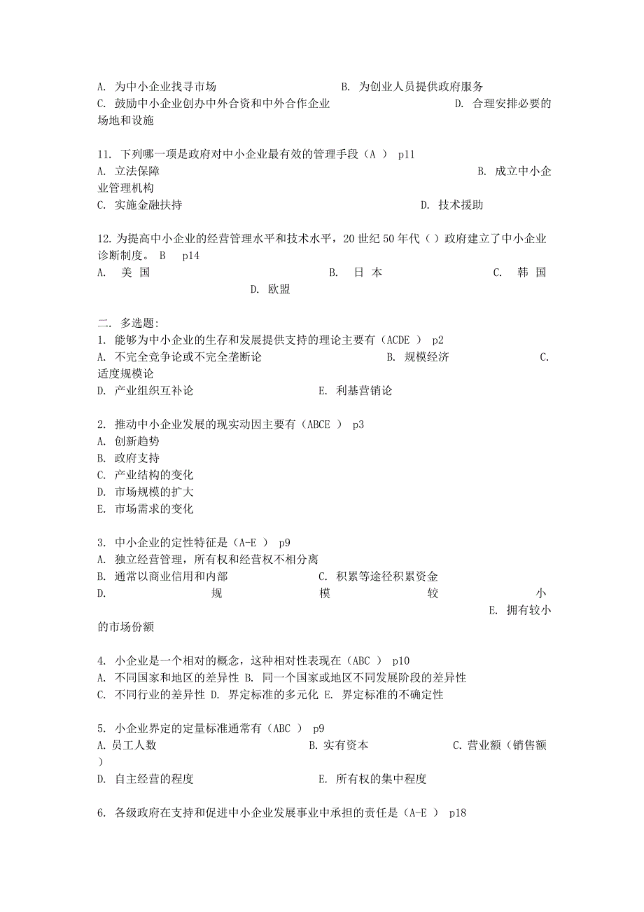 中小企业管理测试题及参考答案_第2页