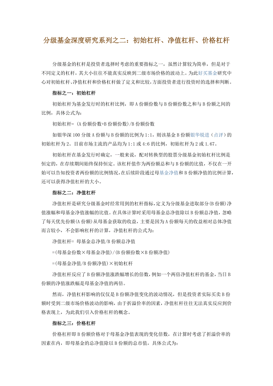 分级基金深度研究系列之二：初始杠杆、净值杠杆、价格杠杆_第1页