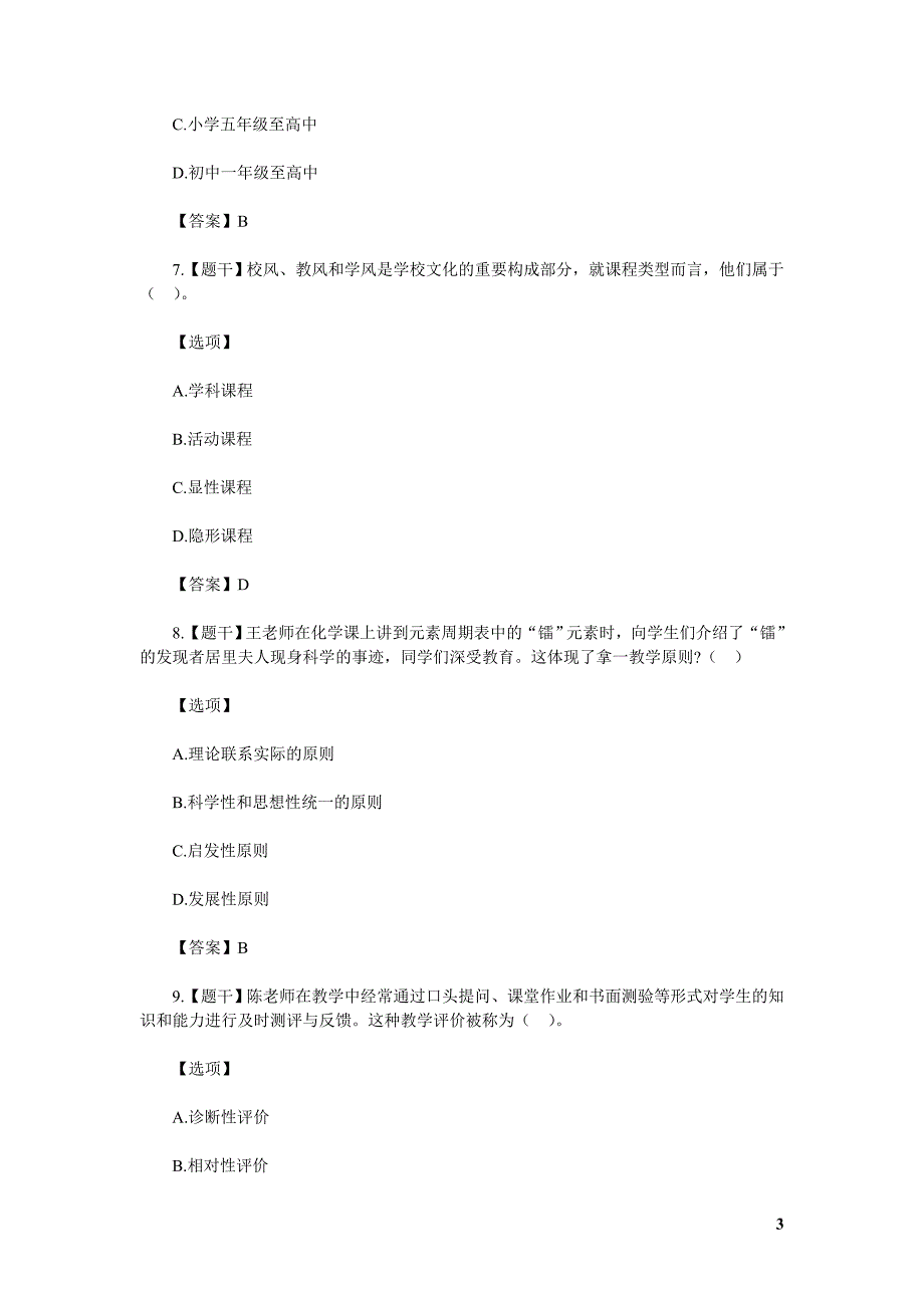 2016年上半年教师资格考试《中学教育知识》真题及答案_第3页