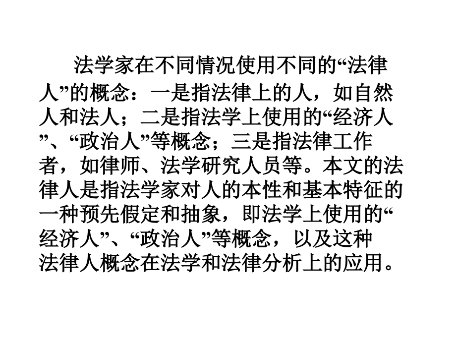 论“生态人”的法律人模式_第2页