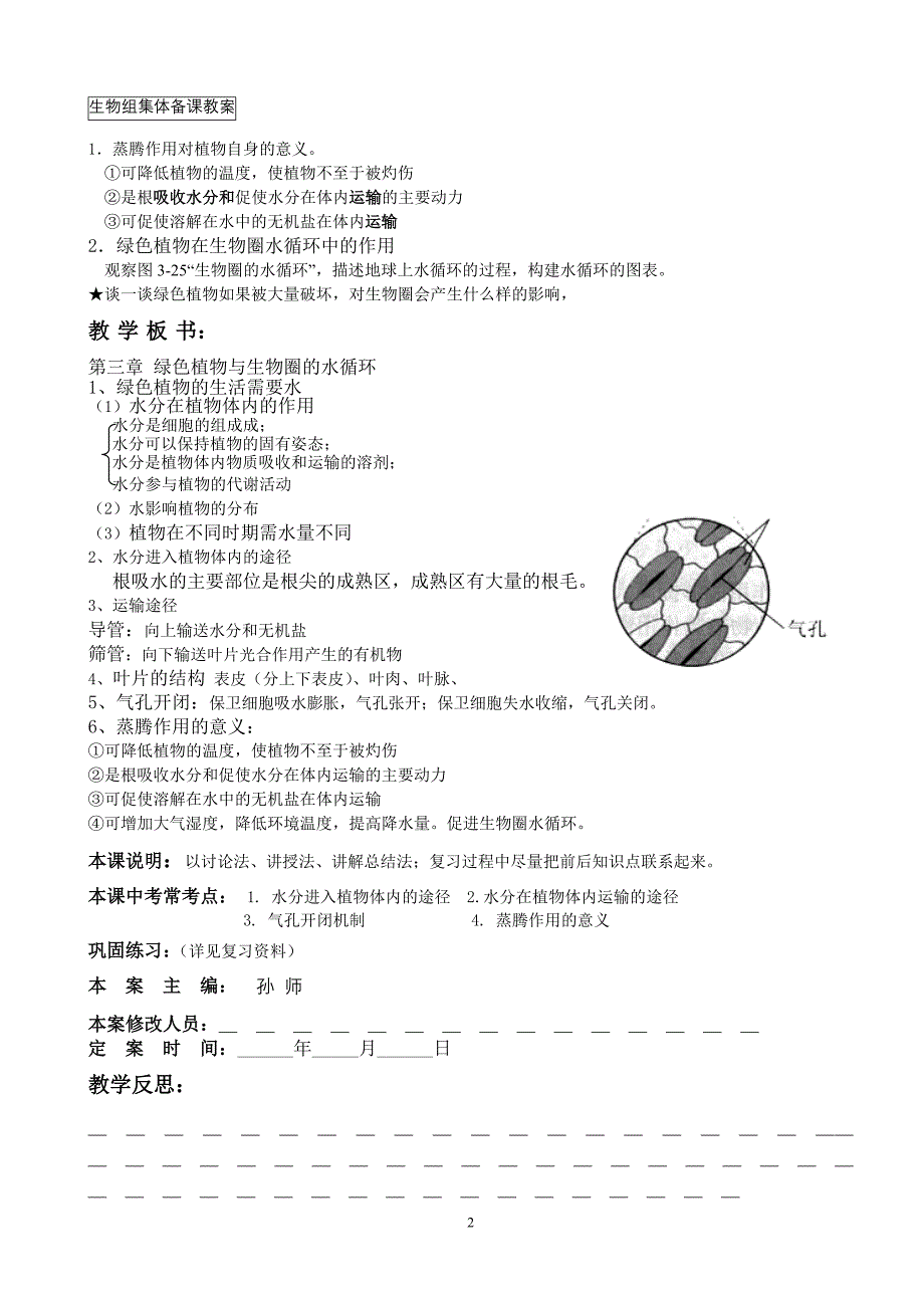 九年级(初三)复习课生物教案7上第三单元第三章绿色植物与生物圈水循环_第2页