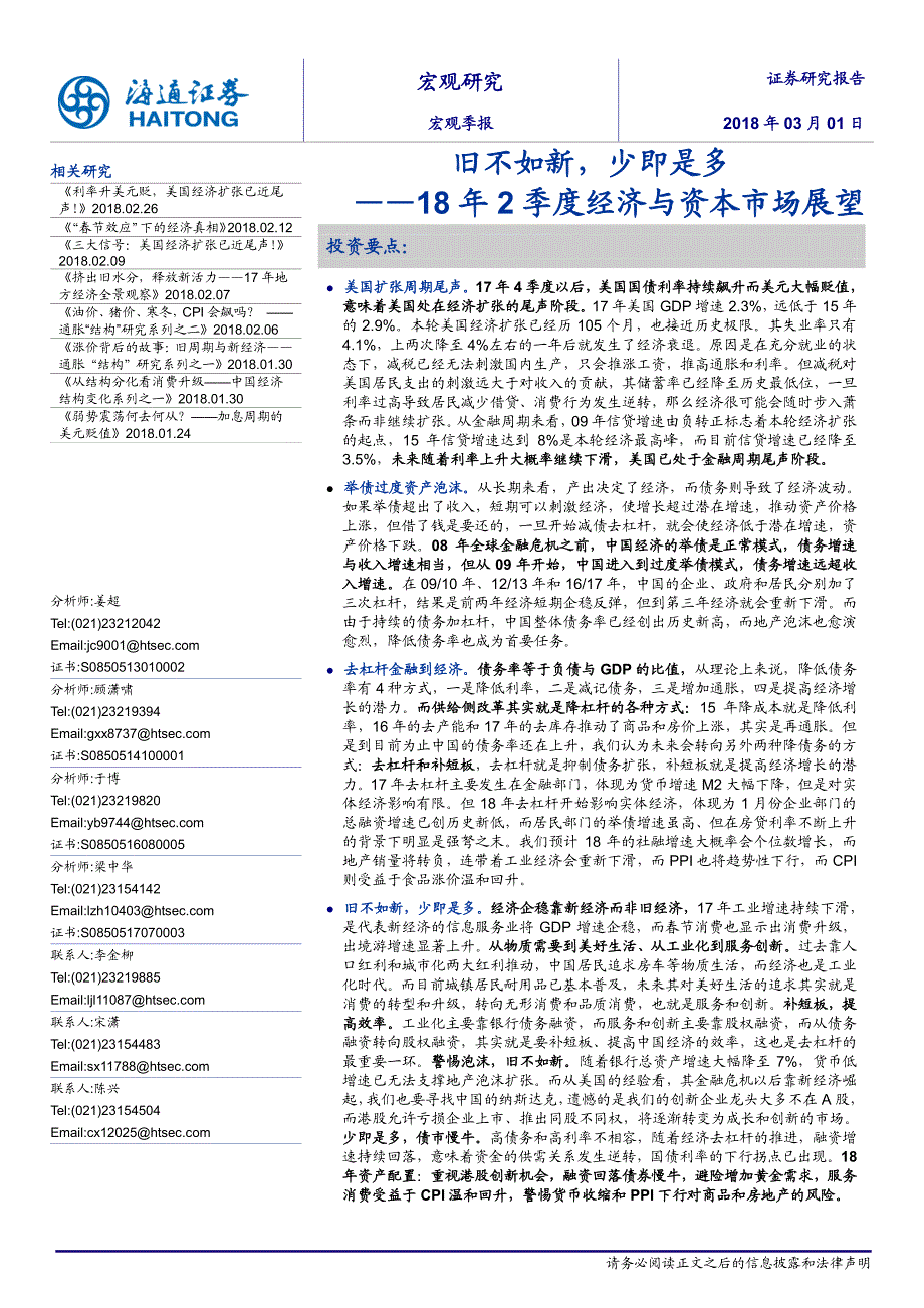 18年2季度经济与资本市场展望：旧不如新，少即是多_第1页