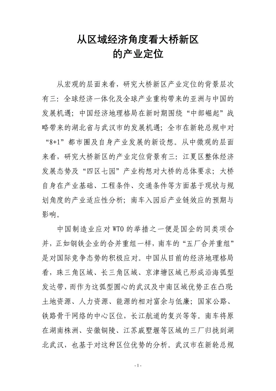 从区域经济角度看大桥新区的产业定位_第1页