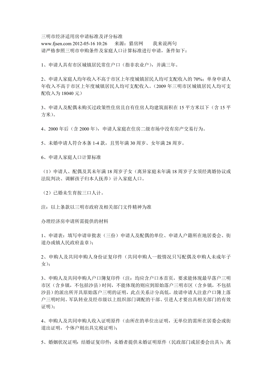 三明市经济适用房申请标准及评分标准_第1页