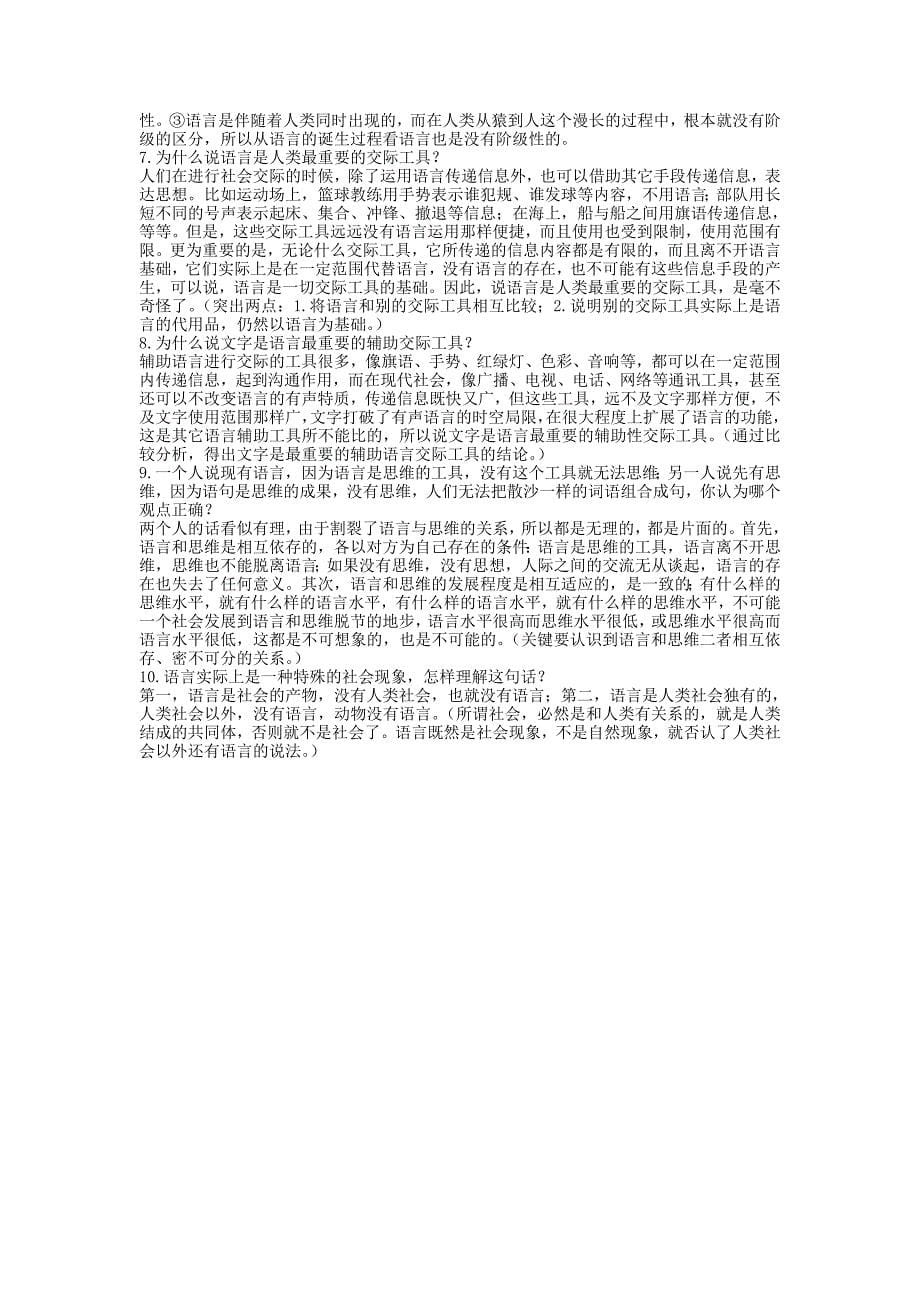 语言学纲要学习指导书练习答案 比较详细的_第5页