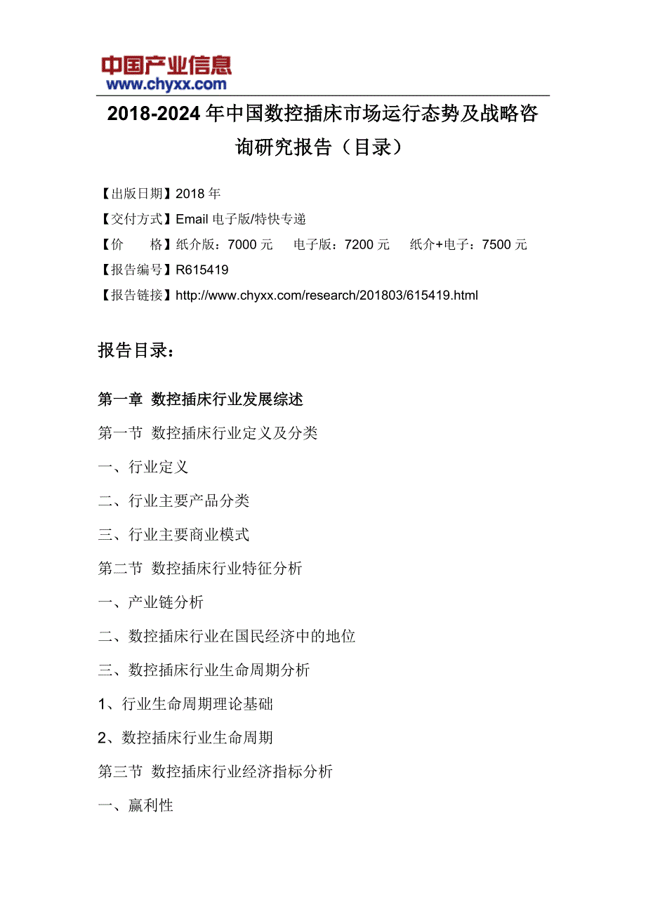 2018-2024年中国数控插床市场运行态势报告(目录)_第3页